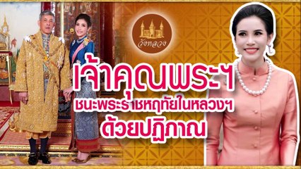 เจ้าคุณพระสินีนาฏ ชนะพระราชหฤทัยในหลวงฯ ด้วยปฏิภาณ