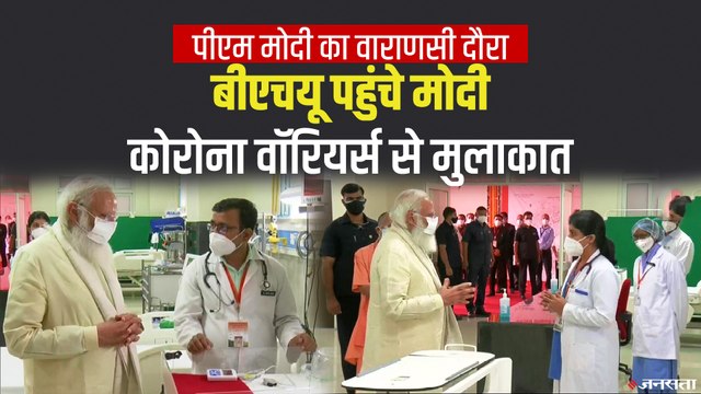 PM Modi in Varanasi: पीएम मोदी ने BHU के MCH Wing का किया निरीक्षण, 18 कोरोना वारियर्स से की बात