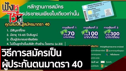 วิธีการสมัครเป็นผู้ประกันตนมาตรา 40  | ฟังหูไว้หู (14 ก.ค. 64)