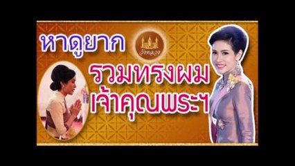 เจ้าคุณพระสินีนาฏ รวมทรงผมหายากของเจ้าคุณพระฯ