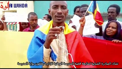 تشاد: المبادرة الشبابية لمتابعة قضية المدرسة الوطنية للإدارة يغلقون بوابة المدرسة