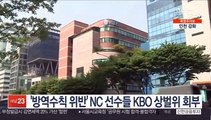 '방역수칙 위반' NC 선수들 KBO 상벌위 회부