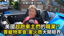 美國超跑車主們的職業？ 賣寵物零食.軍火商大開眼界！