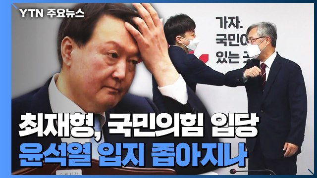 최재형, 사퇴 17일 만에 국민의힘 입당...입지 좁아진 윤석열 / YTN
