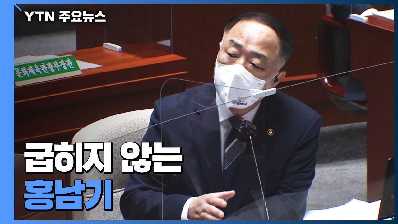 흔들리지 않는 홍남기...민주당, '전 국민 지급' 관철 고심 / YTN