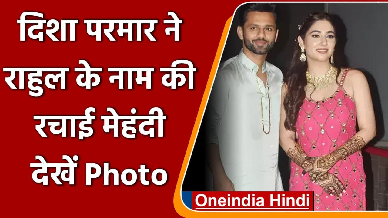 Rahul-Disha Wedding: Disha Parmar ने रचाई Rahul Vaiya के नाम की मेहंदी | वनइंडिया हिंदी