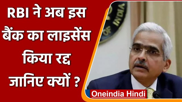 RBI ने Shivajirao Urban Co-operative Bank का लाइसेंस किया निरस्त, जानें क्यों ? | वनइंडिया हिंदी
