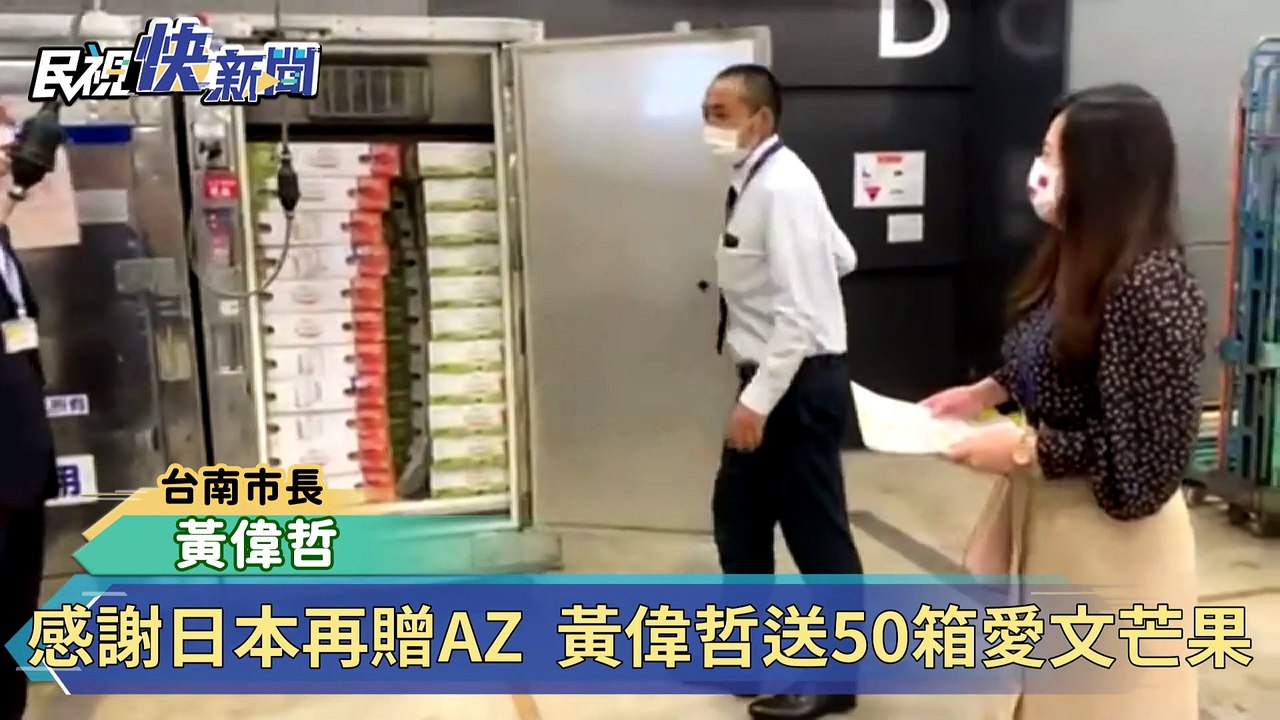 感謝日本再贈AZ  黃偉哲送50箱愛文芒果