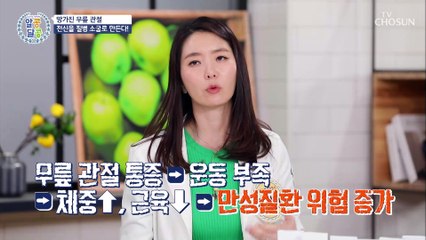 나의 무릎 상태는 괜찮을까? ʚ초기 자가 진단법ɞ TV CHOSUN 20210715 방송