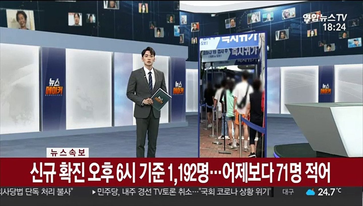 [속보] 신규확진 오후 6시 기준 1,192명…어제보다 71명 적어