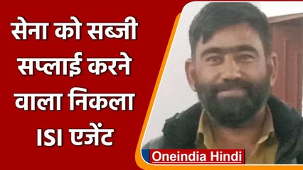 Indian Army का सब्जी सप्लाई करने वाला निकला ISI एजेंट, Delhi Police ने किया गिरफ्तार |वनइंडिया हिंदी