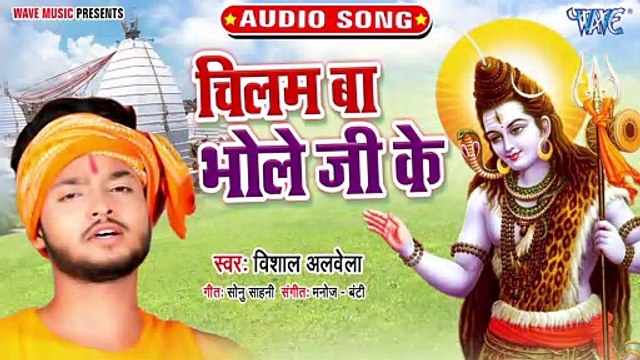 Chilam Ba Bhole Ji Ke - Chilam Ba Bhole Ji Ke - Vishal Albela