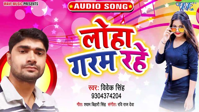 Loha Garam Rahe - Loha Garam Rahe - Vivek Singh