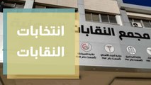 سيناريوهات انتخابات النقابات الحكومية ... الخيارات والبدائل