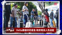 【聚焦东盟 16-07-21】Delta肆虐印尼疫急 政府增派人员战疫