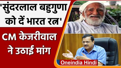 Uttarakhand Election: Arvind Kejriwal बोले- Sundarlal Bahuguna को मिले Bharat Ratna | वनइंडिया हिंदी