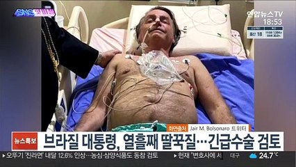 [SNS핫피플] 브라질 대통령, 열흘째 딸꾹질…긴급수술 검토 外