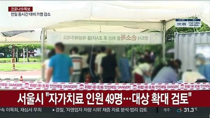 서울시 "자가치료 인원 49명…대상 확대 검토"