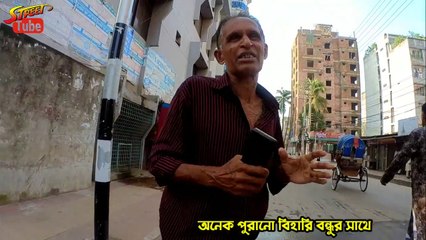 মজার ভিডিও _ পুরানো বিহারি বন্ধুর সাথে দেখা ও মজার আলাপ _ Funny Talk With Old Friend