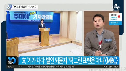 ‘윤석열 징계’ 때 文이 칭찬했다?