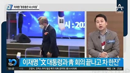 이재명 “문준용은 내 스타일”