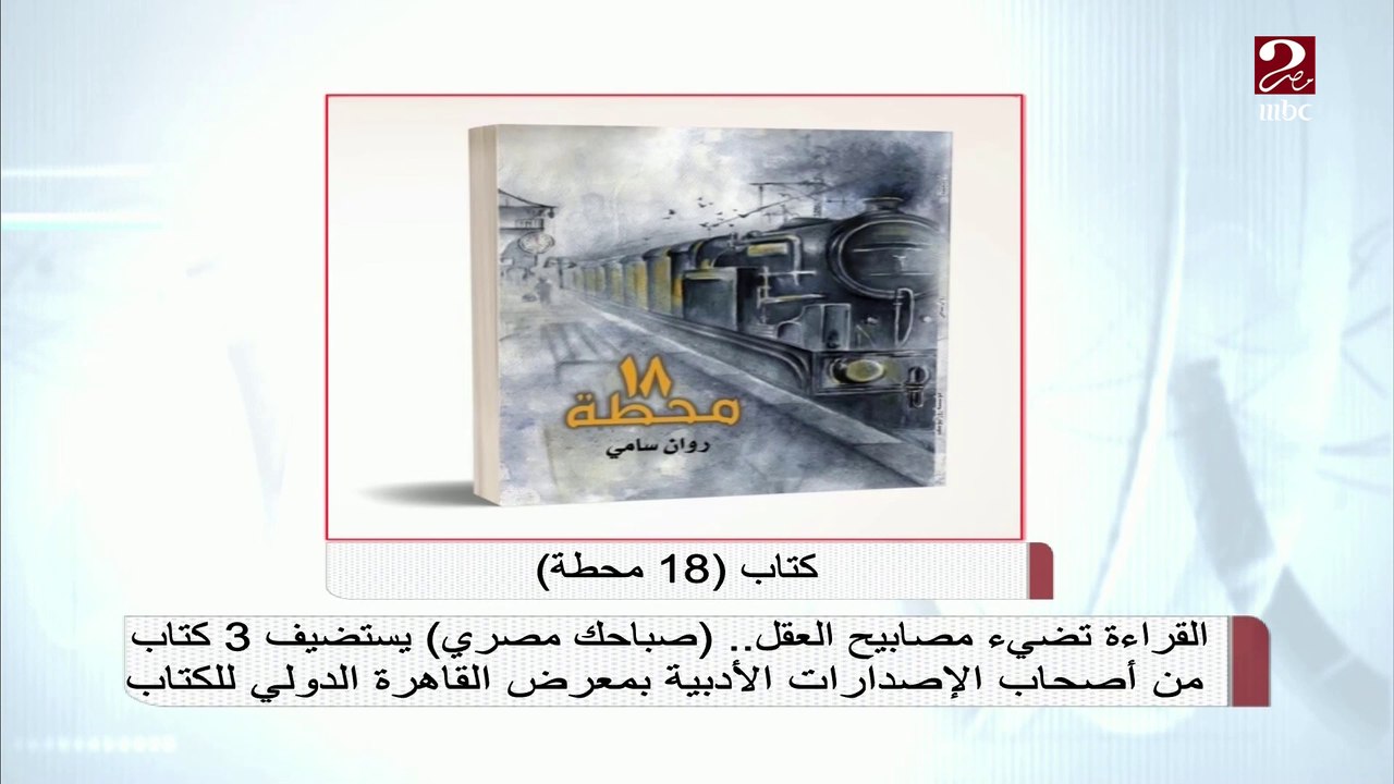 كواليس كتابة "18 محطة" للكاتبة الشابة روان سامي...