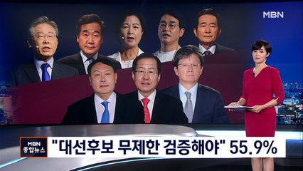 [MBN 여론조사] "대선후보 무제한 검증해야" 55.9%