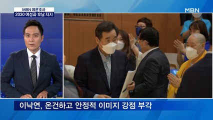 [MBN 여론조사] 이낙연 상승세, 2030여성과 호남 지지 주목