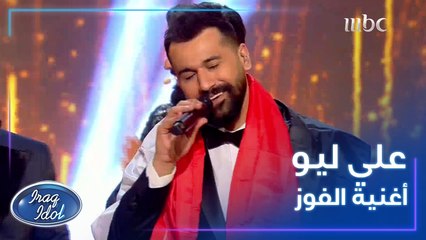 علي ليو الفائز بالموسم الأول من #عراق_ايدول يختتم النهائيات بصوته الرائع