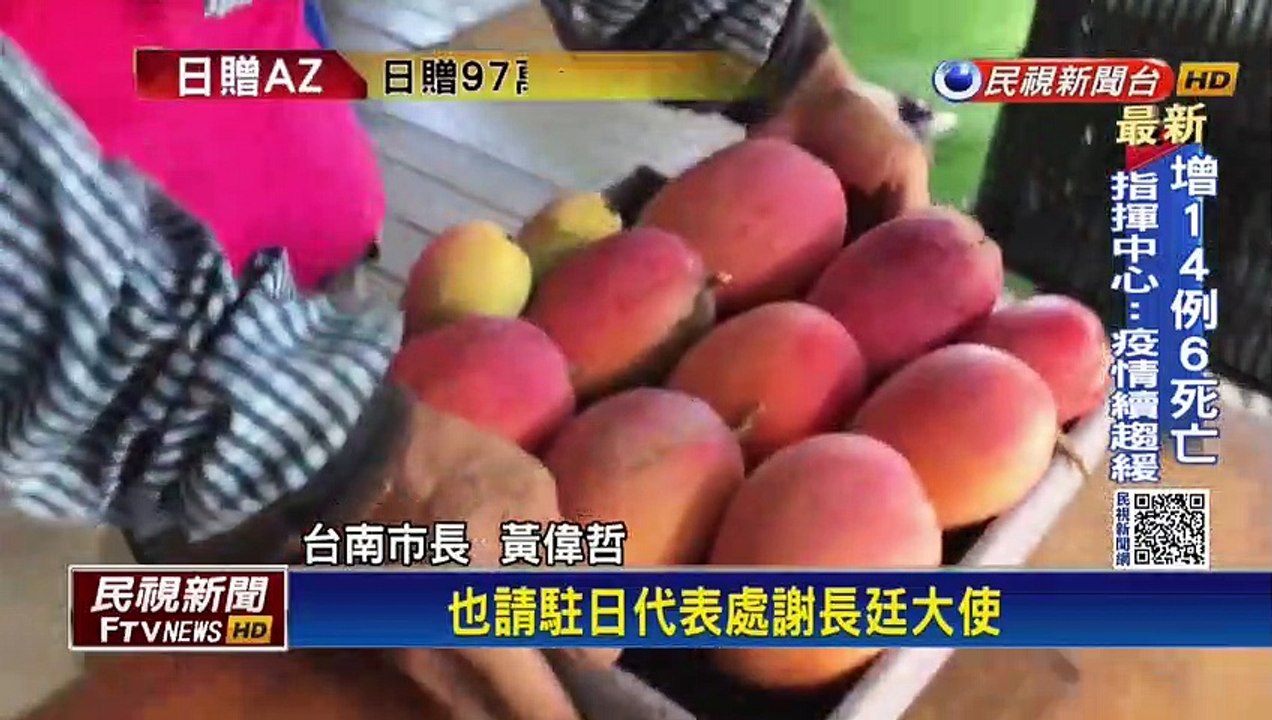 感恩捐贈疫苗！ 台南回送日本200箱愛文芒果