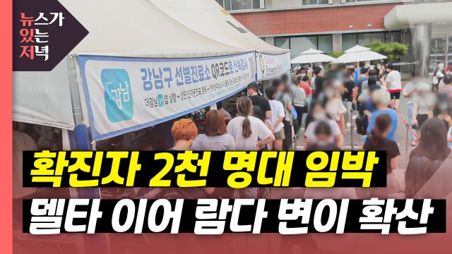 [뉴있저] 곧 신규 확진 2천 명대 ...'델타 변이' 이어 '람다 변이' 확산 / YTN