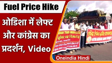 Odisha Bandh: Petrol-Diesel की कीमतों के खिलाफ ओडिशा में सड़क पर उतरीं Left Parties |वनइंडिया हिंदी
