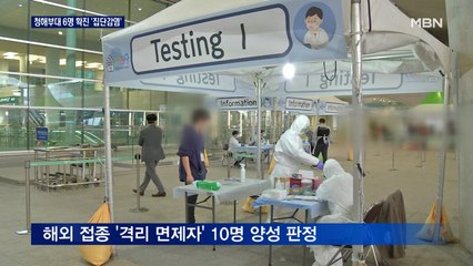 청해부대 6명 코로나 확진…해외 접종자 격리 면제 재검토