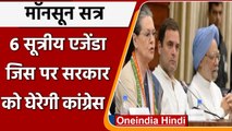 Monsoon Session of Parliament: राफेल और कोविड 19 के मुद्दे उठाएगी Congress | वनइंडिया हिंदी