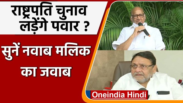 Sharad Pawar के President चुनाव लड़ने पर क्या बोले Nawab Malik | वनइंडिया हिंदी