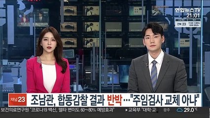 조남관, 합동감찰 결과 정면 반박…"주임검사 교체 아냐"