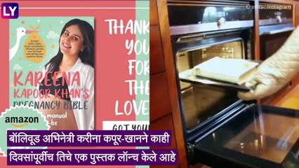 Kareena Kapoor च्या गरोदरपणाच्या प्रवासावर आधारित पुस्तक Pregnancy Bible लॉन्च होताच वादाच्या भोवऱ्यात; धार्मिक भावना दुखावल्याचा आरोप