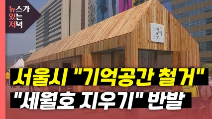 [뉴있저] 서울시 "기억공간 26일 철거" 통보..."세월호 지우기" 반발 / YTN