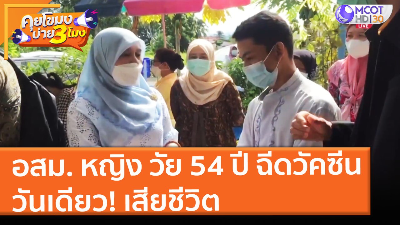 อสม. หญิง วัย 54 ปี ฉีดวัคซีน วันเดียว! เสียชีว...
