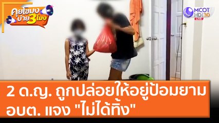 2 ด.ญ. ติดโควิด ถูกปล่อยให้อยู่ในป้อมยาม อบต. บางแก้ว แจง "ไม่ได้ทิ้ง" (15 ก.ค.64) คุยโขมงบ่าย 3 โมง