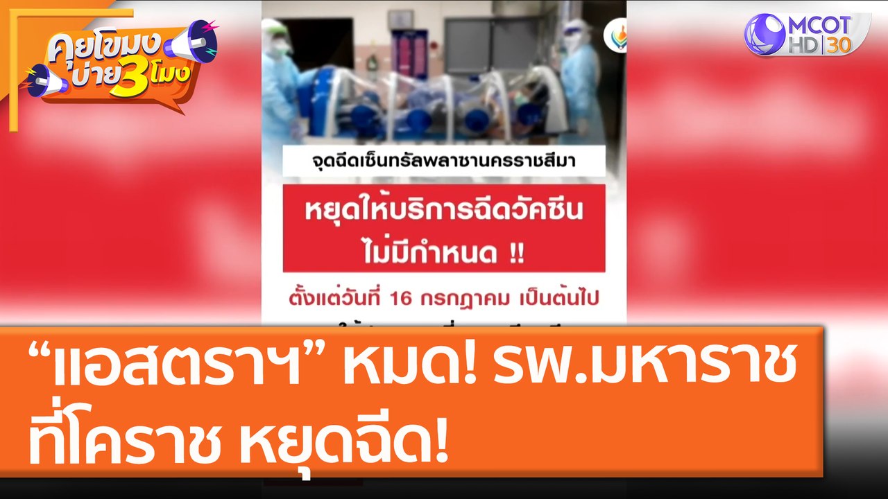 วัคซีน “แอสตราฯ” หมด! รพ.มหาราชที่โคราช หยุดฉีด! (15 ก.ค. 64) คุยโขมงบ่าย 3 โมง