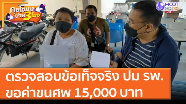 ตรวจสอบข้อเท็จจริง ปม รพ.ขอค่าขนศพ 15,000 บาท (15 ก.ค. 64) คุยโขมงบ่าย 3 โมง