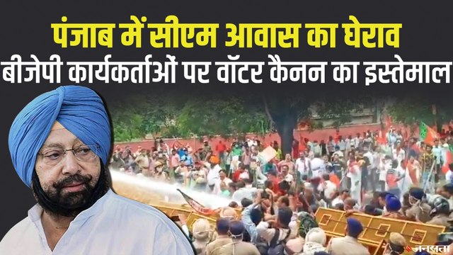 पंजाब_ दलितों पर अत्याचार के मुद्दे पर बीजेपी एससी एसटी मोर्चा ने किया सीएम अमरिंदर के आवास का घेराव