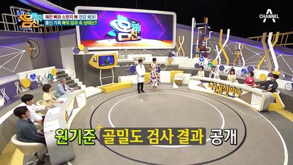 몸신 가족의 뼈 건강 체크! 레이디제인과 원기준의 뼈 상태는?