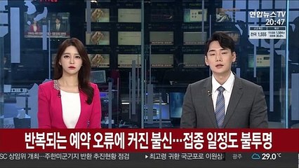 반복되는 예약 오류에 커진 불신…접종 일정도 불투명