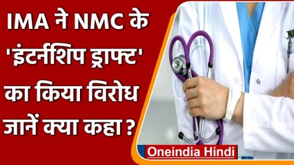 MBBS Student Traning: IMA ने National Medical Commission को पत्र लिख जताया विरोध | वनइंडिया हिंदी