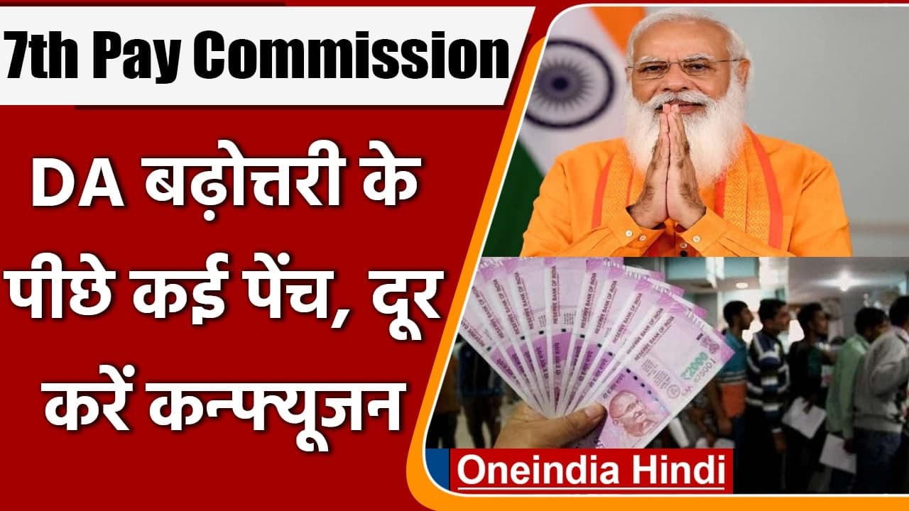 7th Pay Commission: Central Govt Employees के DA Hike की इनसाइड स्टोरी | वनइंडिया हिंदी