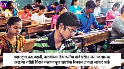 Maharashtra Board 10th Result: 16 जुलैला दुपारी 1 वाजता जाहीर होणार दहावीचा निकाल