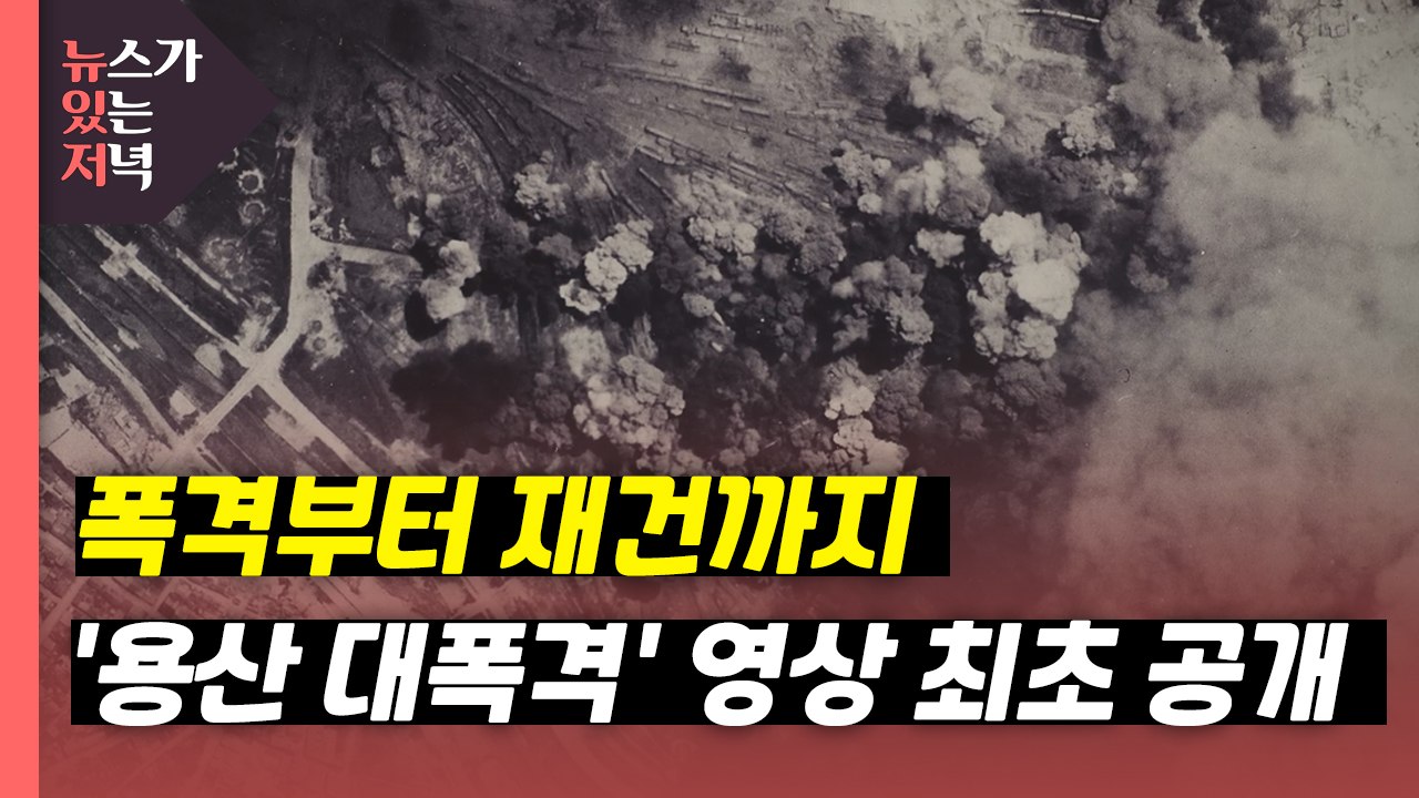 [뉴있저] 폭격부터 재건까지... 6·25 당시 '용산 대폭격' 영상 최초 공개 / YTN