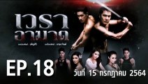 เวราอาฆาต EP.18 ตอนที่.18 วันที่ 15 กรกฎาคม 2564 ตอนล่าสุด